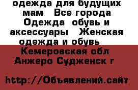 одежда для будущих мам - Все города Одежда, обувь и аксессуары » Женская одежда и обувь   . Кемеровская обл.,Анжеро-Судженск г.